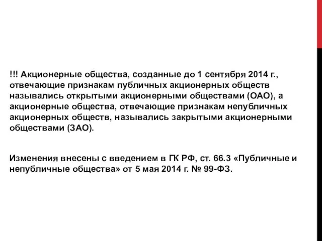 !!! Акционерные общества, созданные до 1 сентября 2014 г., отвечающие