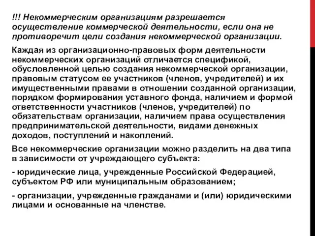 !!! Некоммерческим организациям разрешается осуществление коммерческой деятельности, если она не