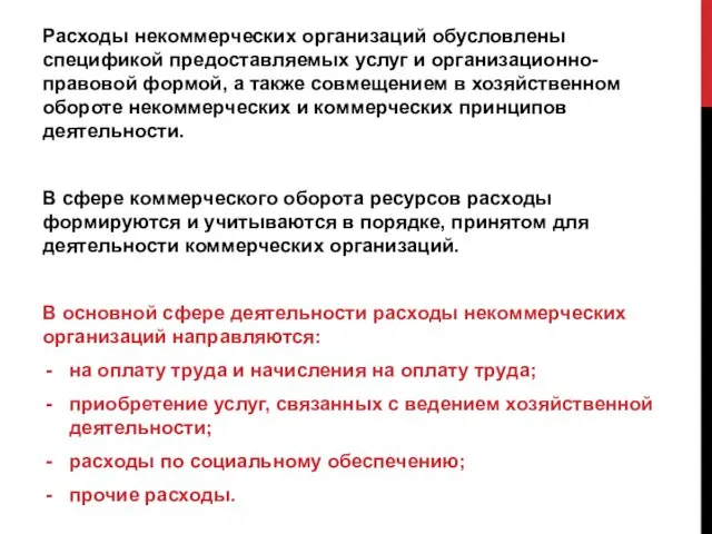 Расходы некоммерческих организаций обусловлены спецификой предоставляемых услуг и организационно-правовой формой,