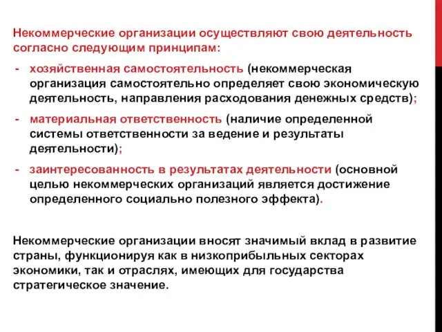 Некоммерческие организации осуществляют свою деятельность согласно следующим принципам: хозяйственная самостоятельность