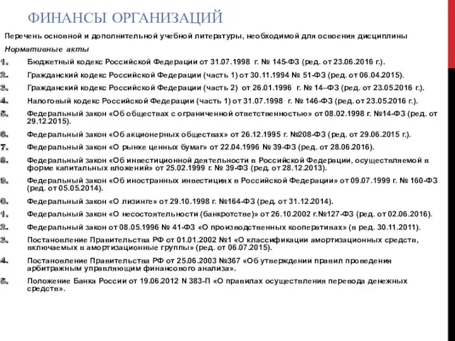 ФИНАНСЫ ОРГАНИЗАЦИЙ Перечень основной и дополнительной учебной литературы, необходимой для