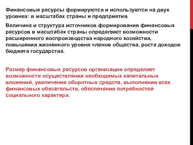 Финансовые ресурсы формируются и используются на двух уров­нях: в масштабах