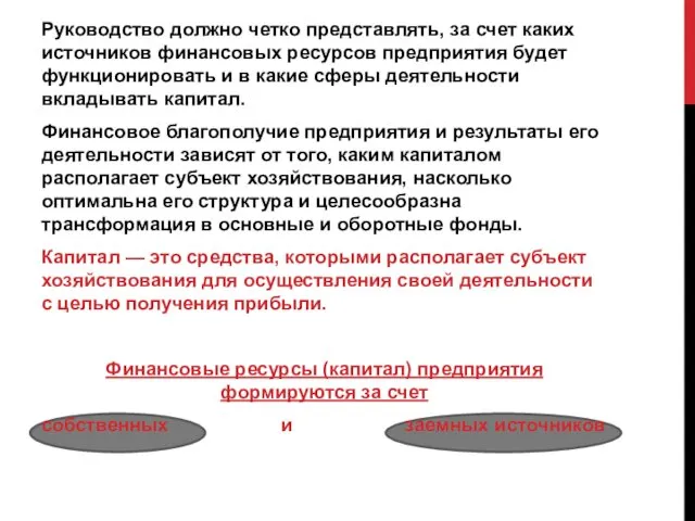 Руководство должно четко представлять, за счет каких источников финансовых ресурсов