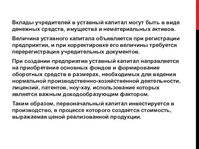 Вклады учредителей в уставный капитал могут быть в виде денежных