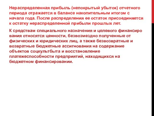 Нераспределенная прибыль (непокрытый убыток) отчетного периода отражается в балансе накопительным