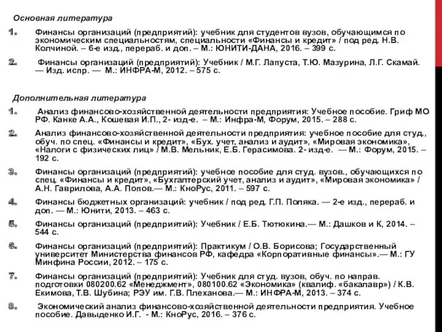 Основная литература Финансы организаций (предприятий): учебник для студентов вузов, обучающимся