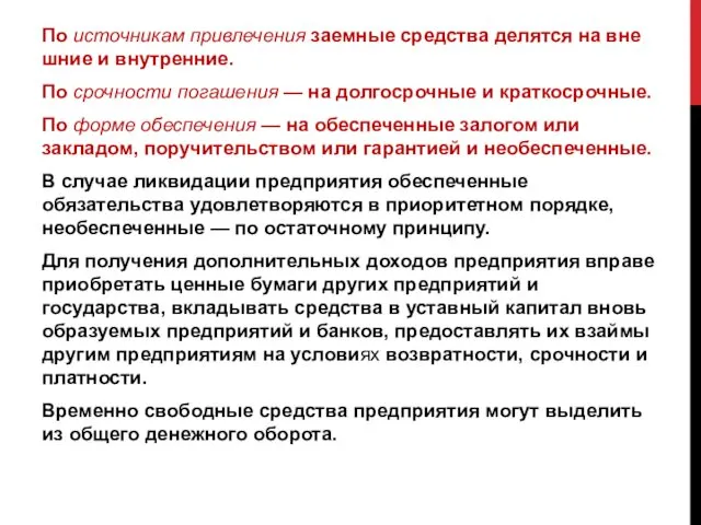 По источникам привлечения заемные средства делятся на вне­шние и внутренние.