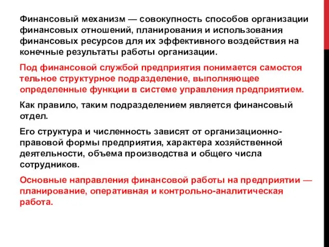 Финансовый механизм — совокупность способов организации финансовых отношений, планирования и