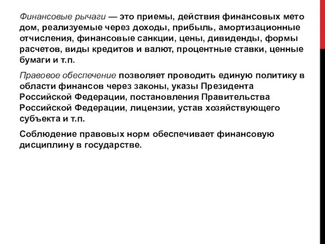 Финансовые рычаги — это приемы, действия финансовых мето­дом, реализуемые через