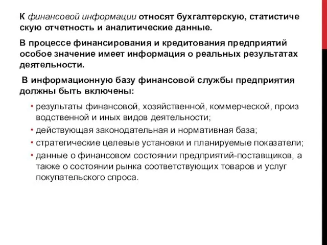 К финансовой информации относят бухгалтерскую, статистиче­скую отчетность и аналитические данные.