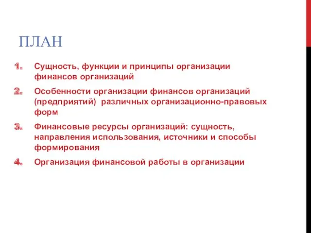 ПЛАН Сущность, функции и принципы организации финансов организаций Особенности организации