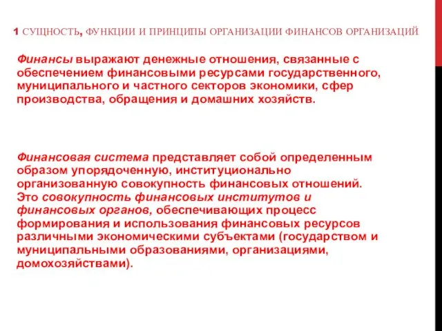 1 СУЩНОСТЬ, ФУНКЦИИ И ПРИНЦИПЫ ОРГАНИЗАЦИИ ФИНАНСОВ ОРГАНИЗАЦИЙ Финансы выражают