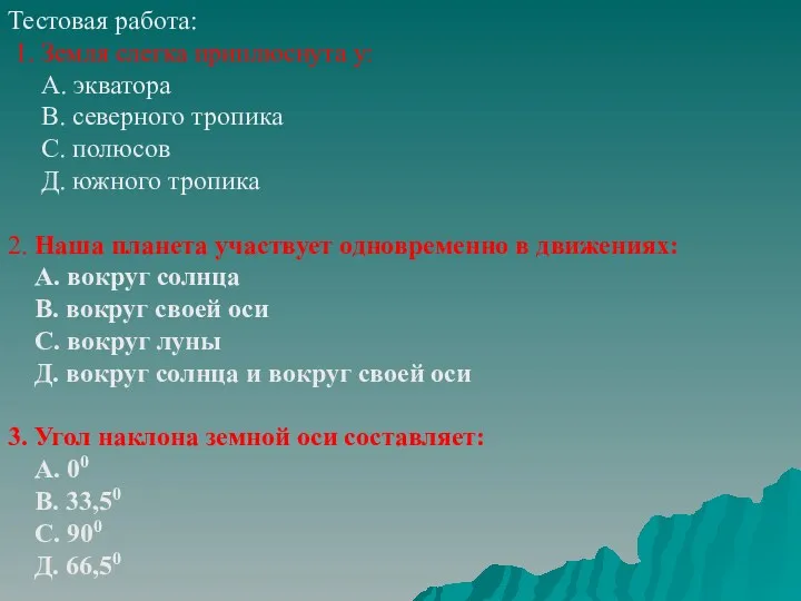 Тестовая работа: 1. Земля слегка приплюснута у: А. экватора В.