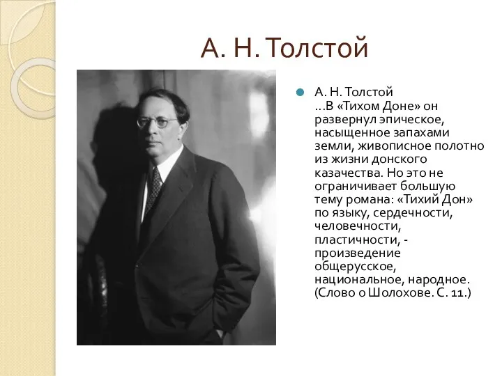 А. Н. Толстой А. Н. Толстой ...В «Тихом Доне» он