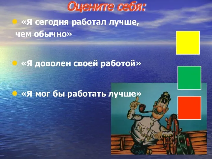 Оцените себя: «Я сегодня работал лучше, чем обычно» «Я доволен