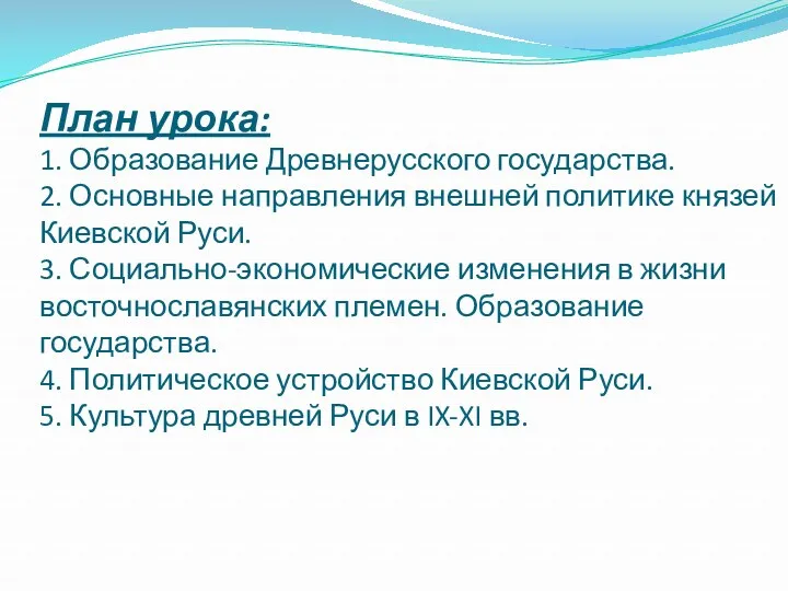 План урока: 1. Образование Древнерусского государства. 2. Основные направления внешней