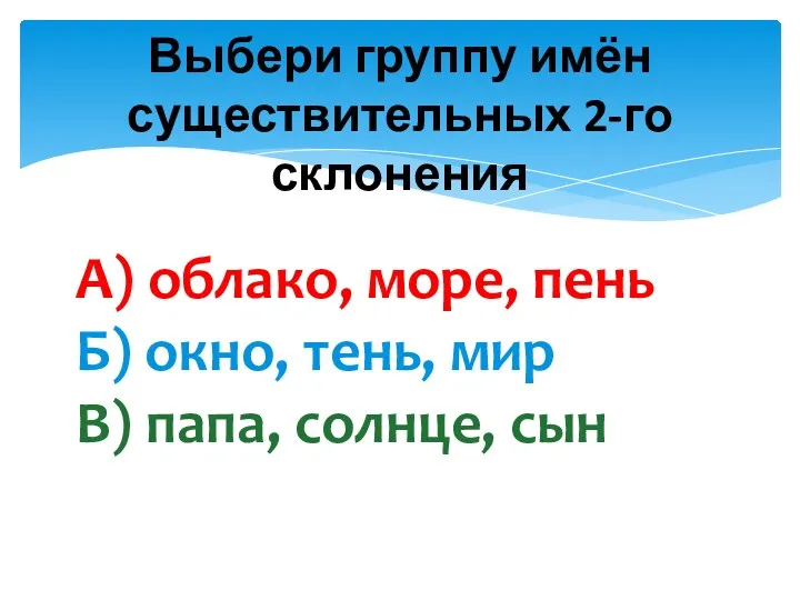 Выбери группу имён существительных 2-го склонения А) облако, море, пень Б) окно, тень,