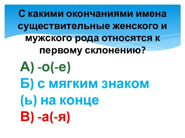 С какими окончаниями имена существительные женского и мужского рода относятся к первому склонению?