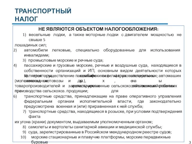 ТРАНСПОРТНЫЙ НАЛОГ НЕ ЯВЛЯЮТСЯ ОБЪЕКТОМ НАЛОГООБЛОЖЕНИЯ: весельные лодки, а также