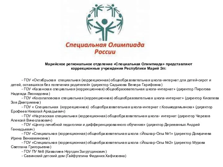 Марийское региональное отделение «Специальная Олимпиада» представляют коррекционные учреждения Республики Марий Эл: - ГОУ