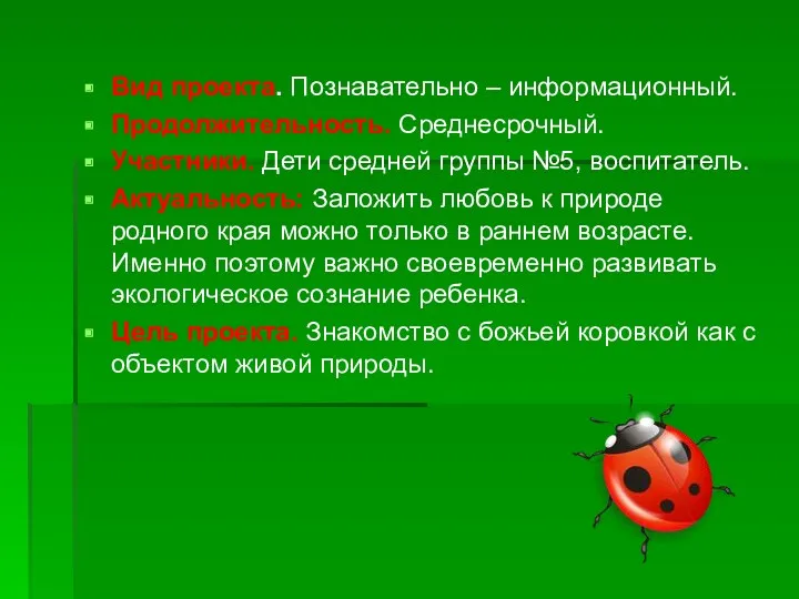 Вид проекта. Познавательно – информационный. Продолжительность. Среднесрочный. Участники. Дети средней