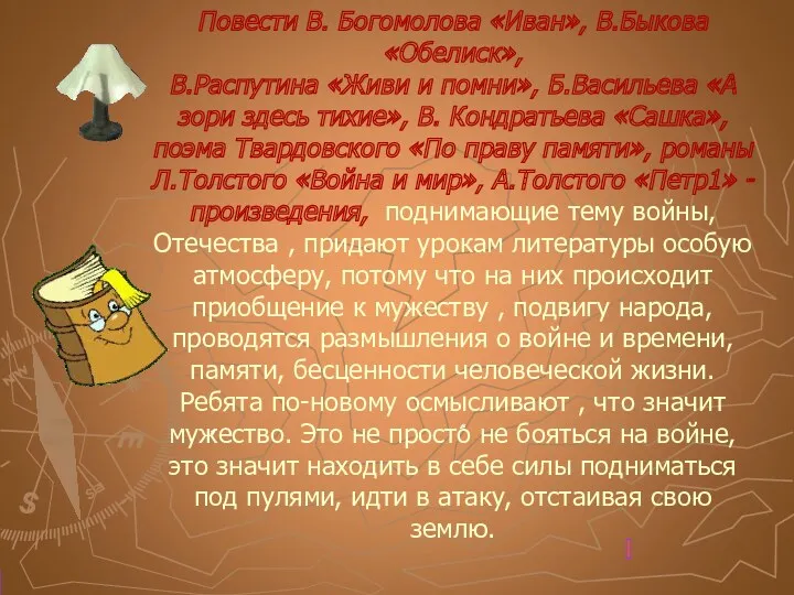 Повести В. Богомолова «Иван», В.Быкова«Обелиск», В.Распутина «Живи и помни», Б.Васильева