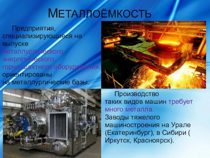 МЕТАЛЛОЁМКОСТЬ. Предприятия, специализирующиеся на выпуске металлургического, энергетического, горно-шахтного оборудования, ориентированы на металлургические базы.