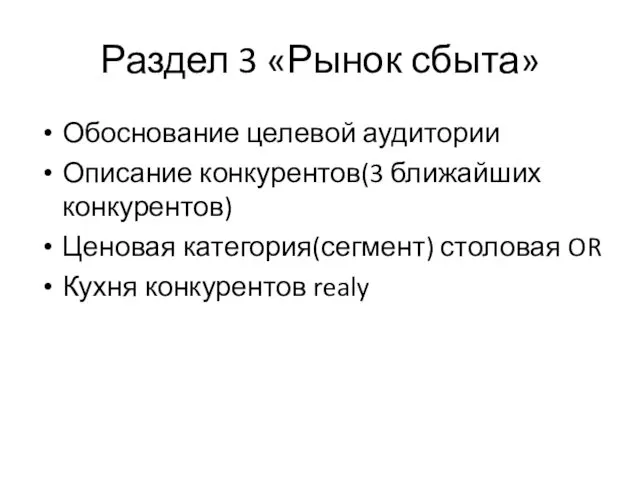 Раздел 3 «Рынок сбыта» Обоснование целевой аудитории Описание конкурентов(3 ближайших