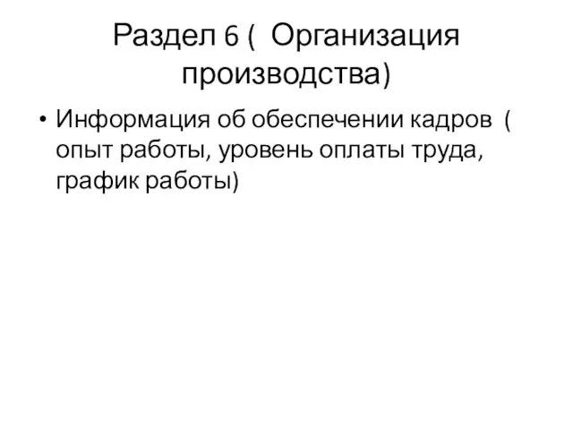 Раздел 6 ( Организация производства) Информация об обеспечении кадров (