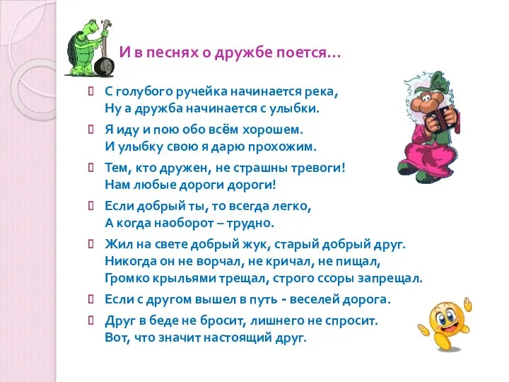 И в песнях о дружбе поется… С голубого ручейка начинается