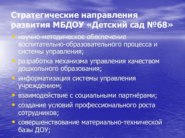 Стратегические направления развития МБДОУ «Детский сад №68» научно-методическое обеспечение воспитательно-образовательного процесса и системы