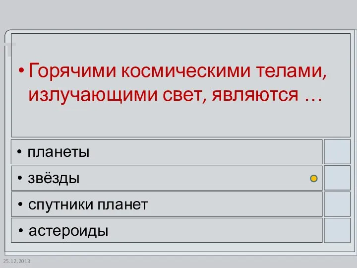 Горячими космическими телами, излучающими свет, являются … планеты звёзды спутники планет астероиды