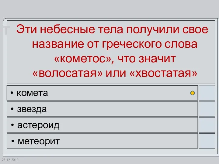 Эти небесные тела получили свое название от греческого слова «кометос»,