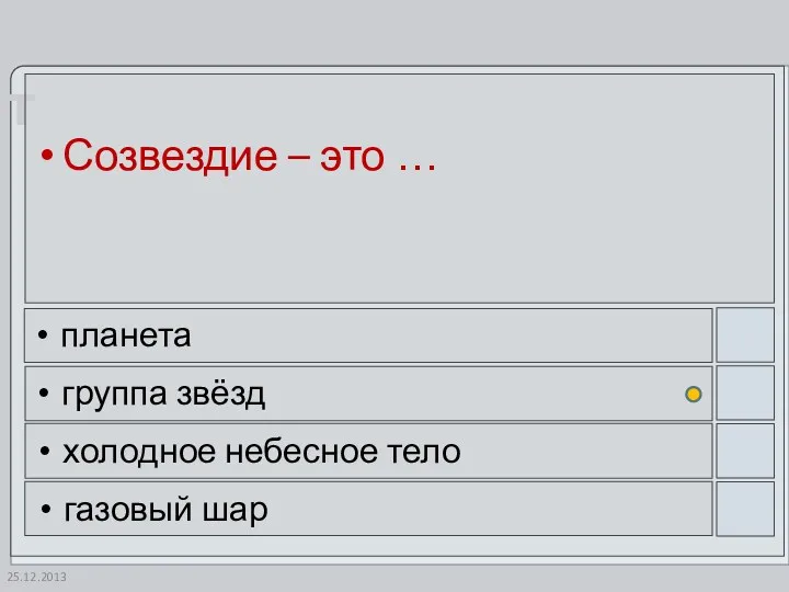 Созвездие – это … планета группа звёзд холодное небесное тело газовый шар