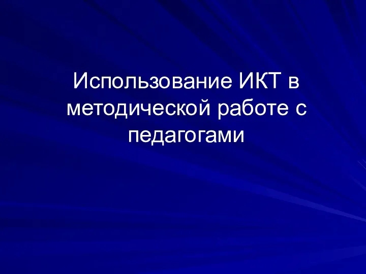 Использование ИКТ в методической работе с педагогами