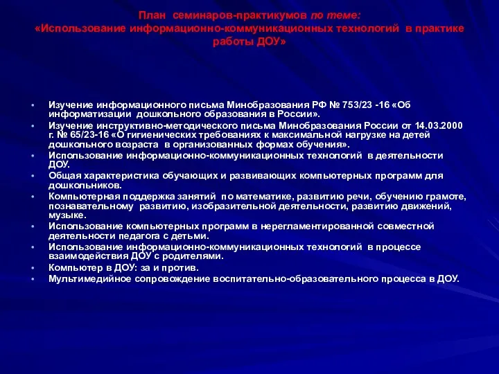 План семинаров-практикумов по теме: «Использование информационно-коммуникационных технологий в практике работы