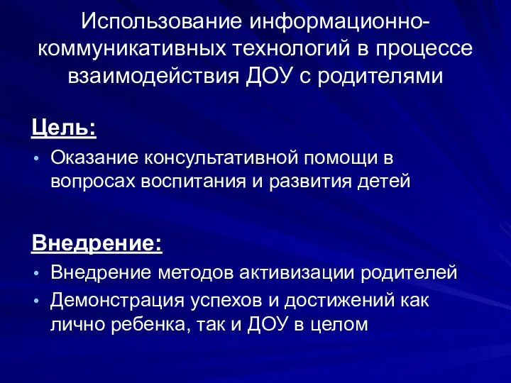 Использование информационно-коммуникативных технологий в процессе взаимодействия ДОУ с родителями Цель: