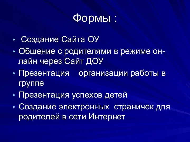 Формы : Создание Сайта ОУ Обшение с родителями в режиме