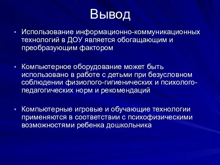 Вывод Использование информационно-коммуникационных технологий в ДОУ является обогащающим и преобразующим