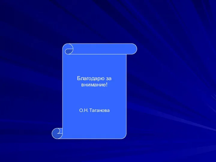 Благодарю за внимание! О.Н. Таганова