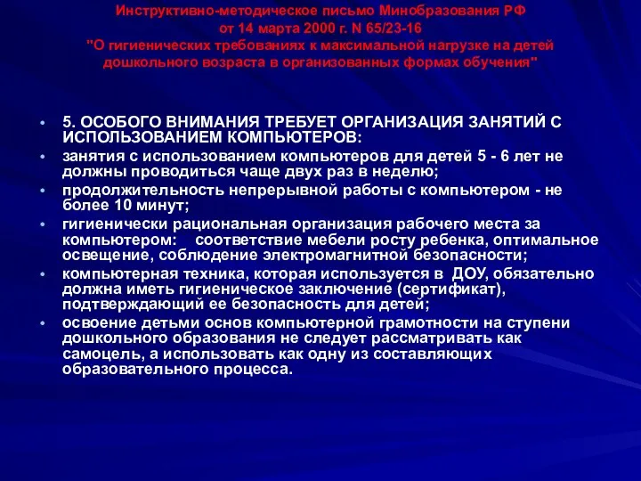 Инструктивно-методическое письмо Минобразования РФ от 14 марта 2000 г. N