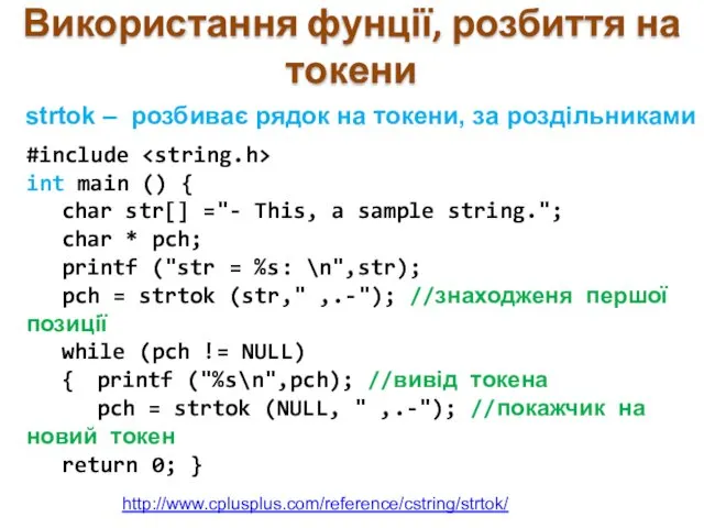 Використання фунції, розбиття на токени strtok – розбиває рядок на