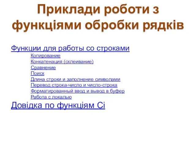 Приклади роботи з функціями обробки рядків Функции для работы со