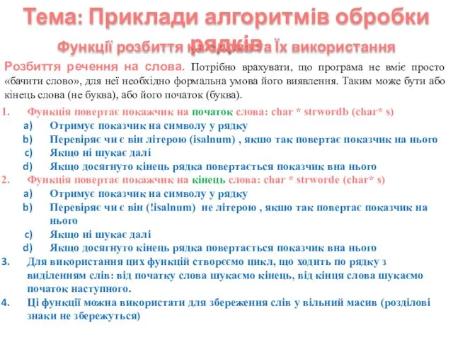 Тема: Приклади алгоритмів обробки рядків Функції розбиття на слова та