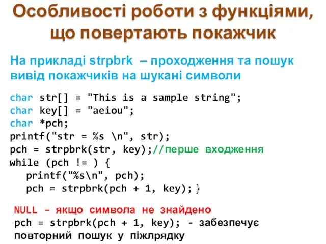 На прикладі strpbrk – проходження та пошук вивід покажчиків на