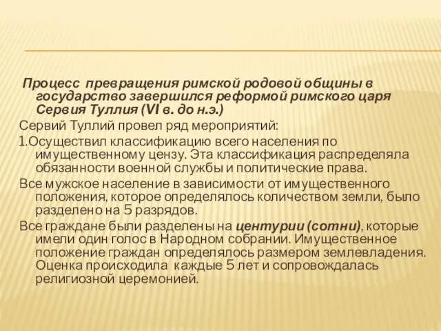 Процесс превращения римской родовой общины в государство завершился реформой римского