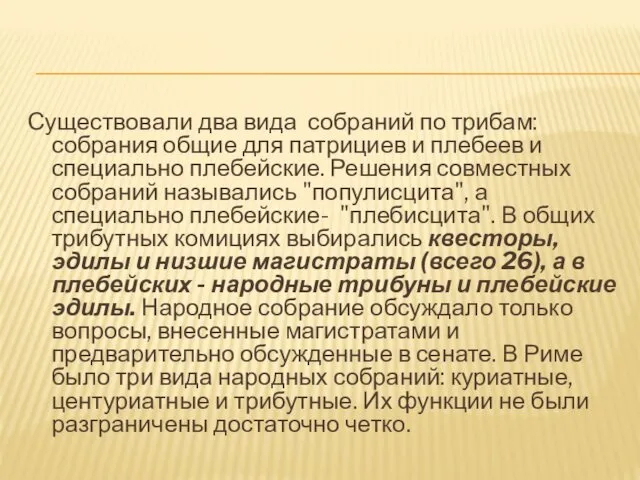 Существовали два вида собраний по трибам: собрания общие для патрициев и плебеев и