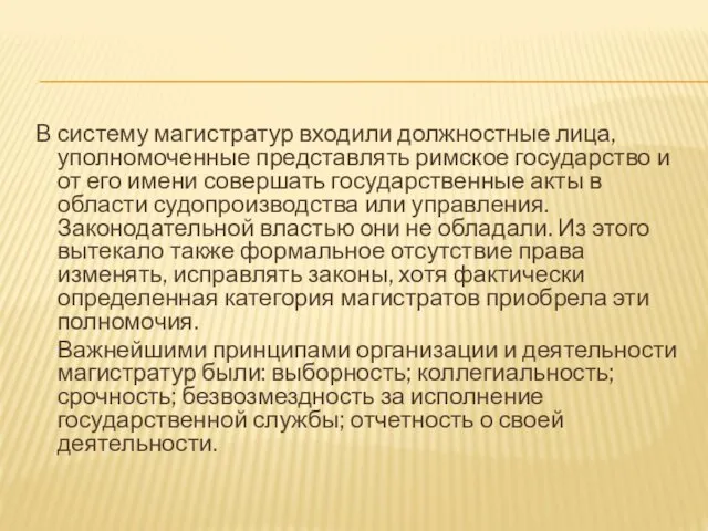 В систему магистратур входили должностные лица, уполномоченные представлять римское государство