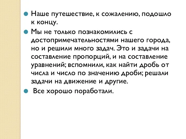 Наше путешествие, к сожалению, подошло к концу. Мы не только