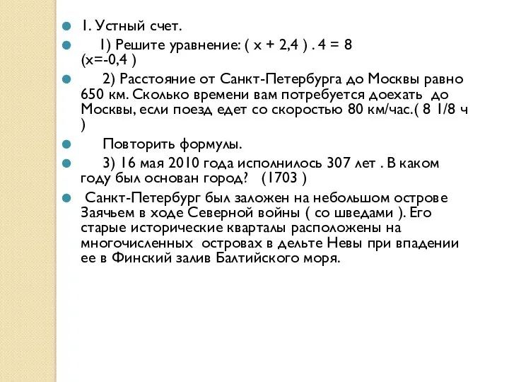 1. Устный счет. 1) Решите уравнение: ( х + 2,4